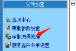 天銳綠盾加密軟件怎樣設(shè)置終端審批人